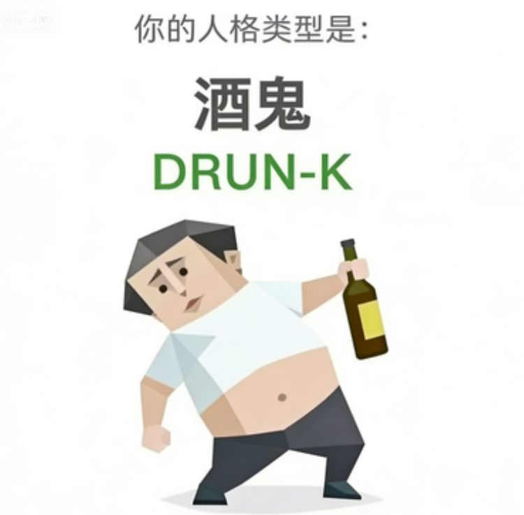 DRUNK SBTI image generator type The Drunkard