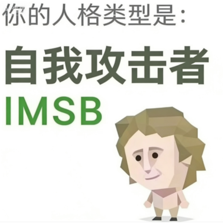 IMSB SBTI image generator type The Self-Roaster