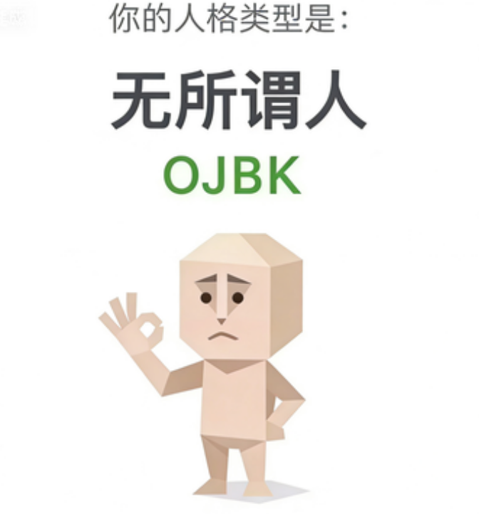 OJBK SBTI image generator type The Whatever